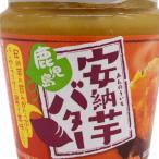 鹿児島 安納芋バター×３個