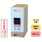 幅19cm 10kg用 コンパクト 米びつ ツートンカラー コンパクトライスディスペンサー 12kg収納 無洗米兼用
