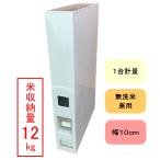 幅10cm 10kg用 スリム 米びつ スリムライスディスペンサー ホワイト(12kg収納 無洗米兼用 キャスターなし)