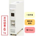幅10cm 5kg用 スリム 米びつ スリムライスディスペンサー ホワイト(6kg収納 無洗米兼用)
