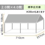 イベント・集会用テント(2.0×4.0間)首折れ式(標準白天幕) 軒高180cm