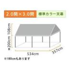 イベント・集会用テント(2.0×3.0間)首折れ式(標準カラー天幕) 軒高200cm