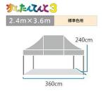 かんたんてんと3 スチール＆アルミ複合 (2.4m×3.6m)(標準色)