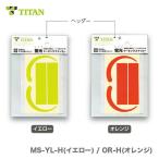 〈サンコー〉フック・ランヤード用　蛍光マーキングステッカー　ヘッダー付きビニール袋入り(取説付き) MS-YL-H(イエロー)/ MS-OR-H(オレンジ)