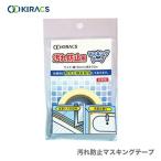 【在庫限り！アウトレット品】 〈キラックス〉 汚れ防止マスキングテープ