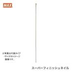 マックス　スーパーフィニッシュネイル　SF35M0ベージュ　〔1箱・2000本入〕　JAN：4902870032692