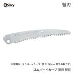 【オススメ】　〈シルキー〉　 シルキー ゴムボーイカーブ　荒目　替刃　270　464-27　JAN：4903585464273