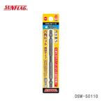 【オススメ】〈SUNFLAG〉　六角ビット　両頭タイプ　DSW-50110　JAN：4906842130201