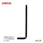 数量限定 〈SUNFLAG〉ボールポイントレンチ　ブリスタパック　2.0mm　No.LB-20　JAN：4906842230055