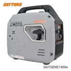 〈デイトナ〉静音型インバータ発電機 DAYGENE1900e 【オススメ】