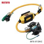 〈ハタヤ〉BFX延長コード　屋外用　BFX-013KC