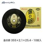 クーポン★レヂトン 金の卵 355×2.1×25.4mm 10枚  切断砥石 金属用 355 JAN：4934560008236
