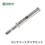 　〈三京ダイヤモンド〉　コンクリートダイヤビット 14.5mm　AC-145　JAN：4936091600392