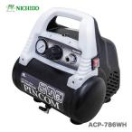 【NEW】 〈日動工業〉　エアコンプレッサー　ぴんこん　ACP-786WH 【オススメ】