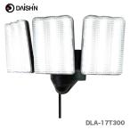 〈大進〉 コンセント式センサーライト3灯　屋外 室内 人感センサー 防水　DLA-17T300