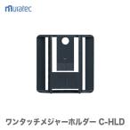 〈KDS〉ワンタッチメジャーホルダー　C-HLD　JAN：4954183143381