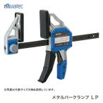 〈KDS〉メタルバークランプ　MBC-150LP【オススメ】　JAN：4954183173678