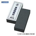【在庫限り！アウトレット品】 〈ナニワ〉　リス印 Ｃ角 鎌砥石 特大型