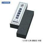 【在庫限り！アウトレット品】 〈ナニワ〉　リス印 Ｃ角 鎌砥石 中型
