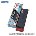 【在庫限り！アウトレット品】 〈ナニワ〉　エビ印 化学微粒砥石 台付大型 BS-20