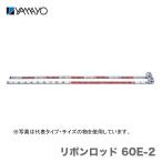 数量限定 〈ヤマヨ〉リボンロッド60mm幅　60-E2　2ｍ　R6B2　JAN：4957111596006