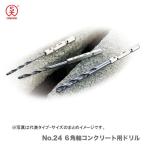 〈大西〉No.24 ６角軸コンクリート用ドリル　6.0mm　JAN：4957934220607