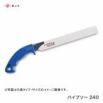 　〈ゼット〉　 パイプソー  ２４０　本体　8006　JAN：4963041080065