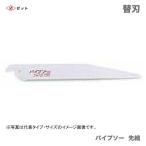 　〈ゼット〉 パイプソー  先細　替刃　8037　JAN：4963041080379