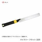 　〈ゼット〉 パイプソーフラット225　本体　08059　JAN：4963041080591