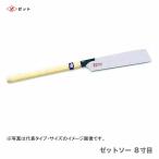 　〈ゼット〉　 ゼットソー  ８寸目　本体　15006　JAN：4963041150065