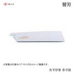 　〈ゼット〉　 ゼットソー  たてびき ８寸目 替刃　15010　JAN：4963041150102