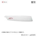 　〈ゼット〉　 ゼットソー  α２６５　替刃　15063　JAN：4963041150638