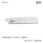 　〈ゼット〉　 ゼットソー  3　２６５　替刃　15076　JAN：4963041150768