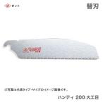 　〈ゼット〉　 ゼットソー  ハンディ200大工目　替刃　15087　JAN：4963041150874