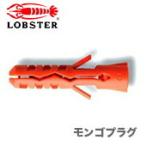 数量限定 〈ロブテックス〉モンゴプラグ（ボトル）MP840B　JAN：4963202021043