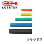 〈ロブテックス〉エビ　プラグ　EP825　JAN：4963202072854