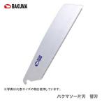 【在庫限り！アウトレット品】〈バクマ工業/BAKUMA〉バクマソー 225片刃　替刃 　3枚入