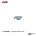 新着商品 〈MCC〉サヤ管カッタ３７替刃（フック刃）　SPE37F　JAN：4989065109858