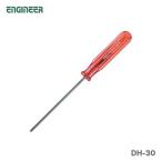 〈エンジニア〉六角ドライバー３．０ｍｍ　DH-30　JAN：4989833015305