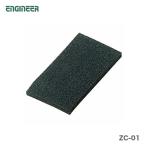 〈エンジニア〉ＩＣフォーム　ZC-01　JAN：4989833090012