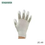 〈エンジニア〉導電性手袋　ZC-49　JAN：4989833090494