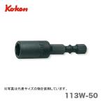 〈コーケン〉ナットセッター(スタンダード) 　113W-50-8　JAN：4991644502141
