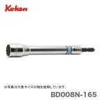 〈コーケン〉ロングリードソケット 21ミリ　BD-008N.165-21