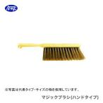 〈トモサダ〉マジックブラシ　MF-200(ハンドタイプ)　JAN：4997581221701