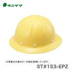〈タニザワ〉 保護帽(ヘルメット)　ST#153-EPZ
