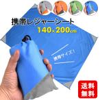 レジャーシート コンパクト 軽い 携帯 超小型 薄型 防水 収納袋付き 遠足  レジャーマット ピクニックシート  シート