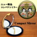 ニュー彫金コンパクトミラー 金閣�