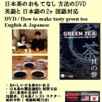 おいしい日本茶DVD メール便 送料無料