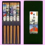 木製箸5膳セット 浮世絵 版画 北斎 広重 富士山シリーズ 葛飾北斎 富嶽三十六景 赤富士 波裏 歌川広重 東海道五十三次 富士山 竹箸 和柄 木製 箸 五膳 送料無料