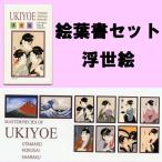 浮世絵絵葉書セット・歌麿・北斎・写楽 メール便 送料無料